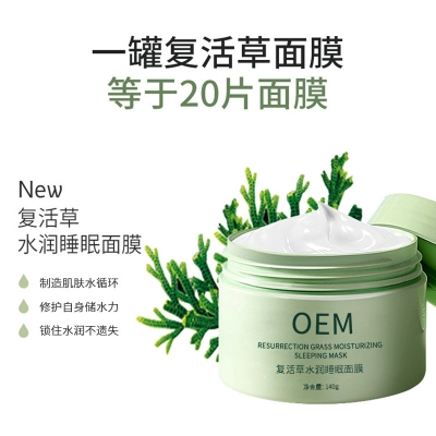 屯门区_复活草睡眠面膜OEM